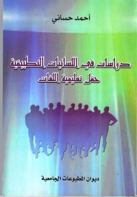 دراسات في اللسانيات التطبيقية (حقل تعليمية اللغات)